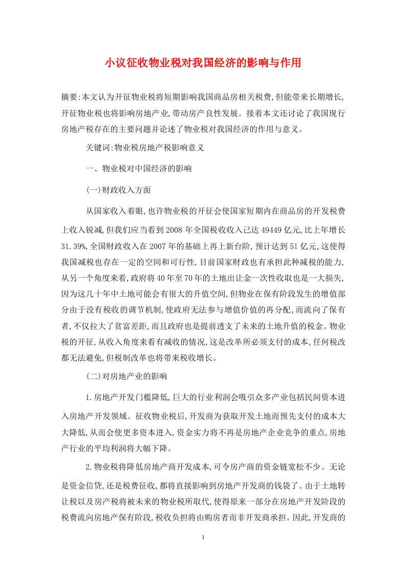 精编小议征收物业税对我国经济的影响与作用