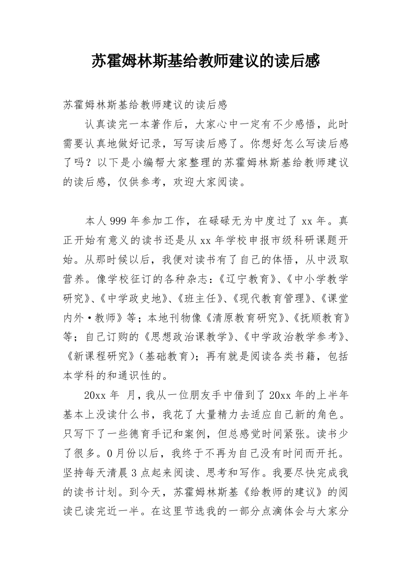 苏霍姆林斯基给教师建议的读后感