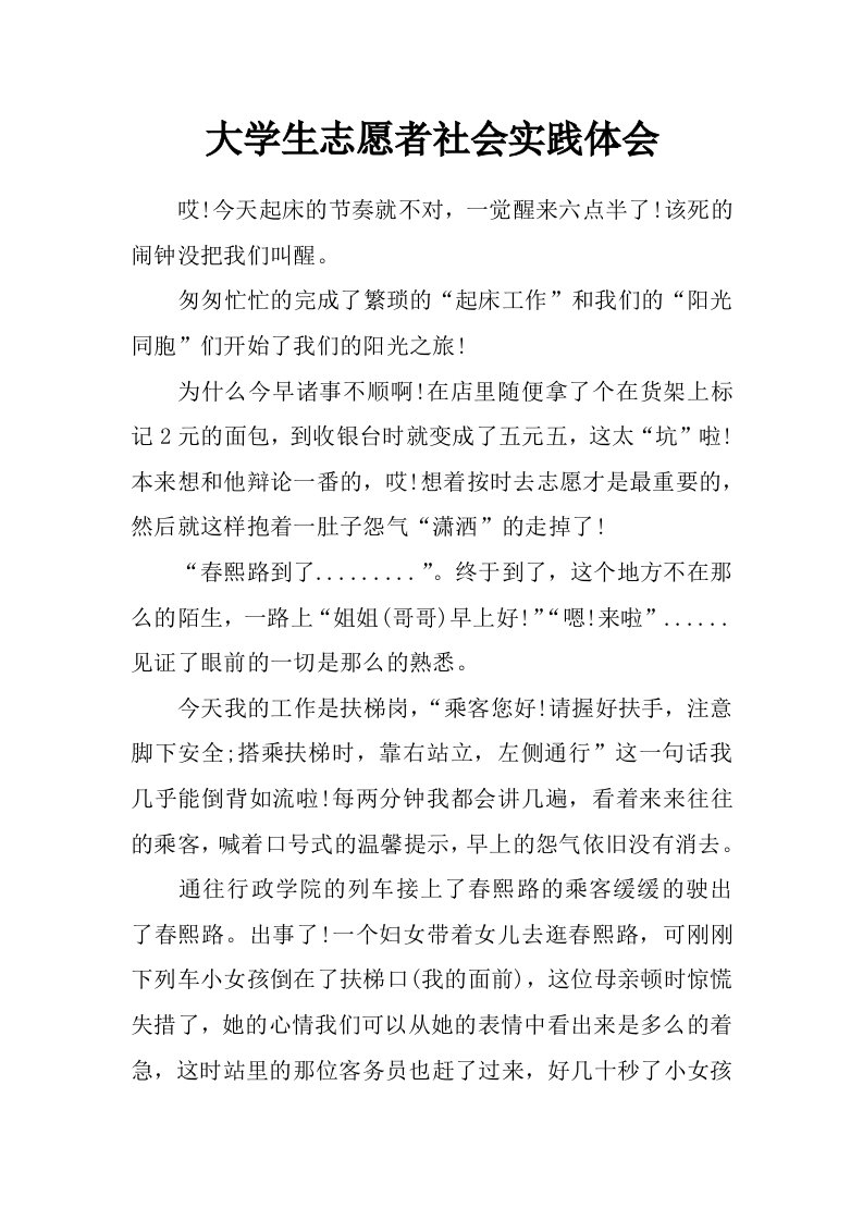 大学生志愿者社会实践体会