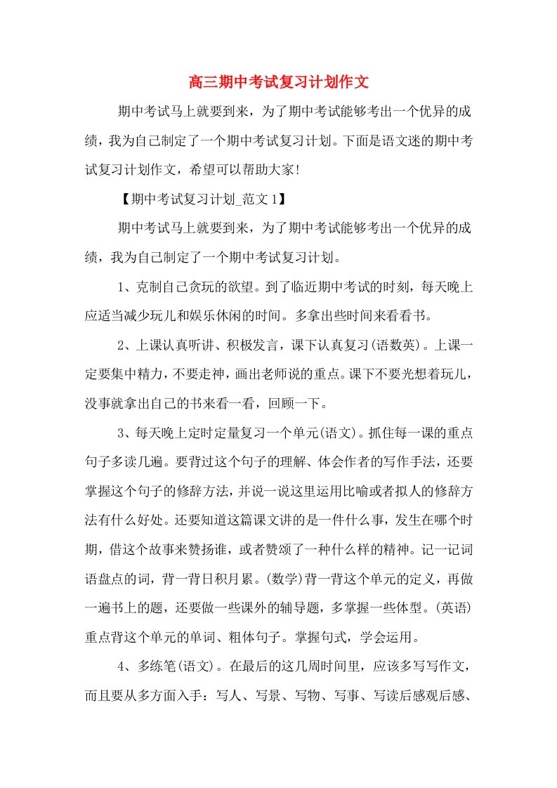 高三期中考试复习计划作文