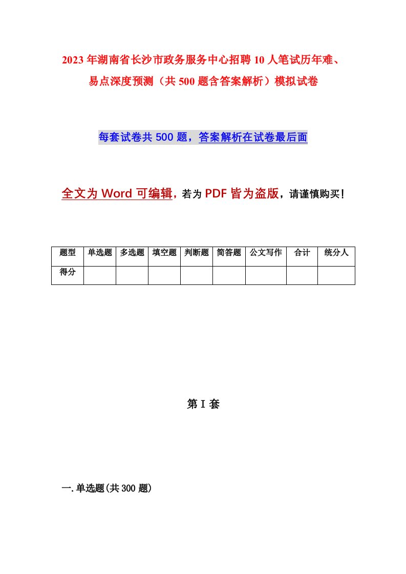 2023年湖南省长沙市政务服务中心招聘10人笔试历年难易点深度预测共500题含答案解析模拟试卷