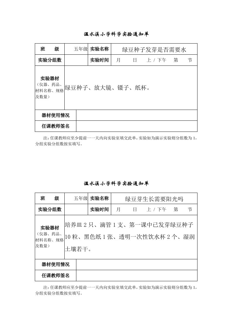 五年级科学上册实验通知单