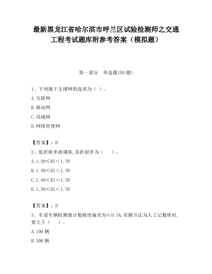 最新黑龙江省哈尔滨市呼兰区试验检测师之交通工程考试题库附参考答案（模拟题）