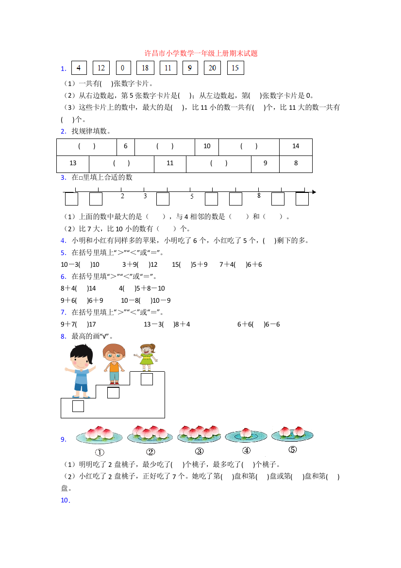 许昌市小学数学一年级上册期末试题