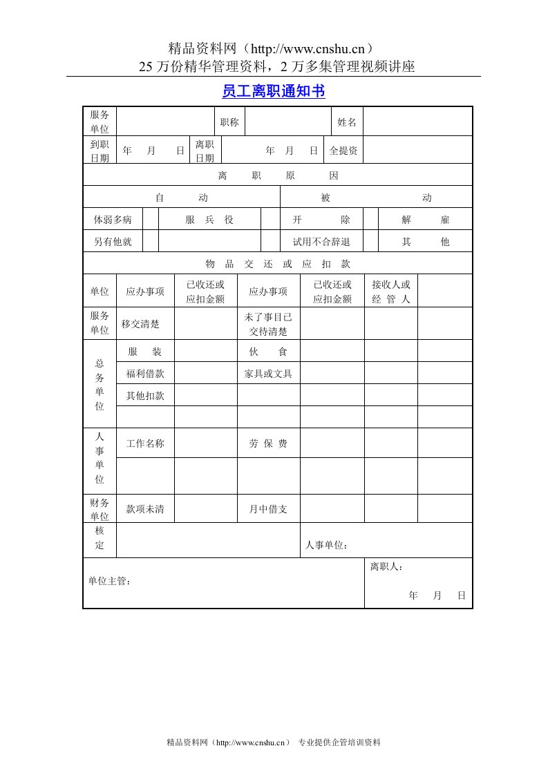 员工离职通知书(1)