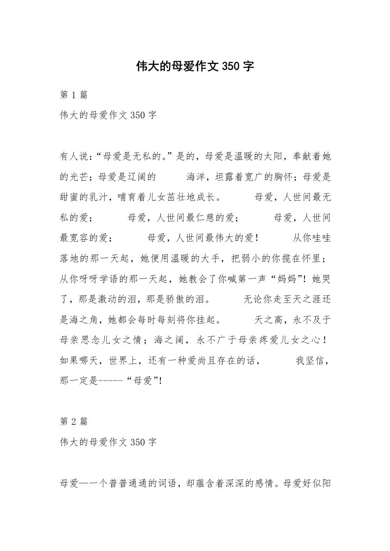 伟大的母爱作文350字