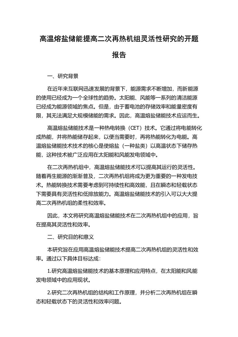 高温熔盐储能提高二次再热机组灵活性研究的开题报告