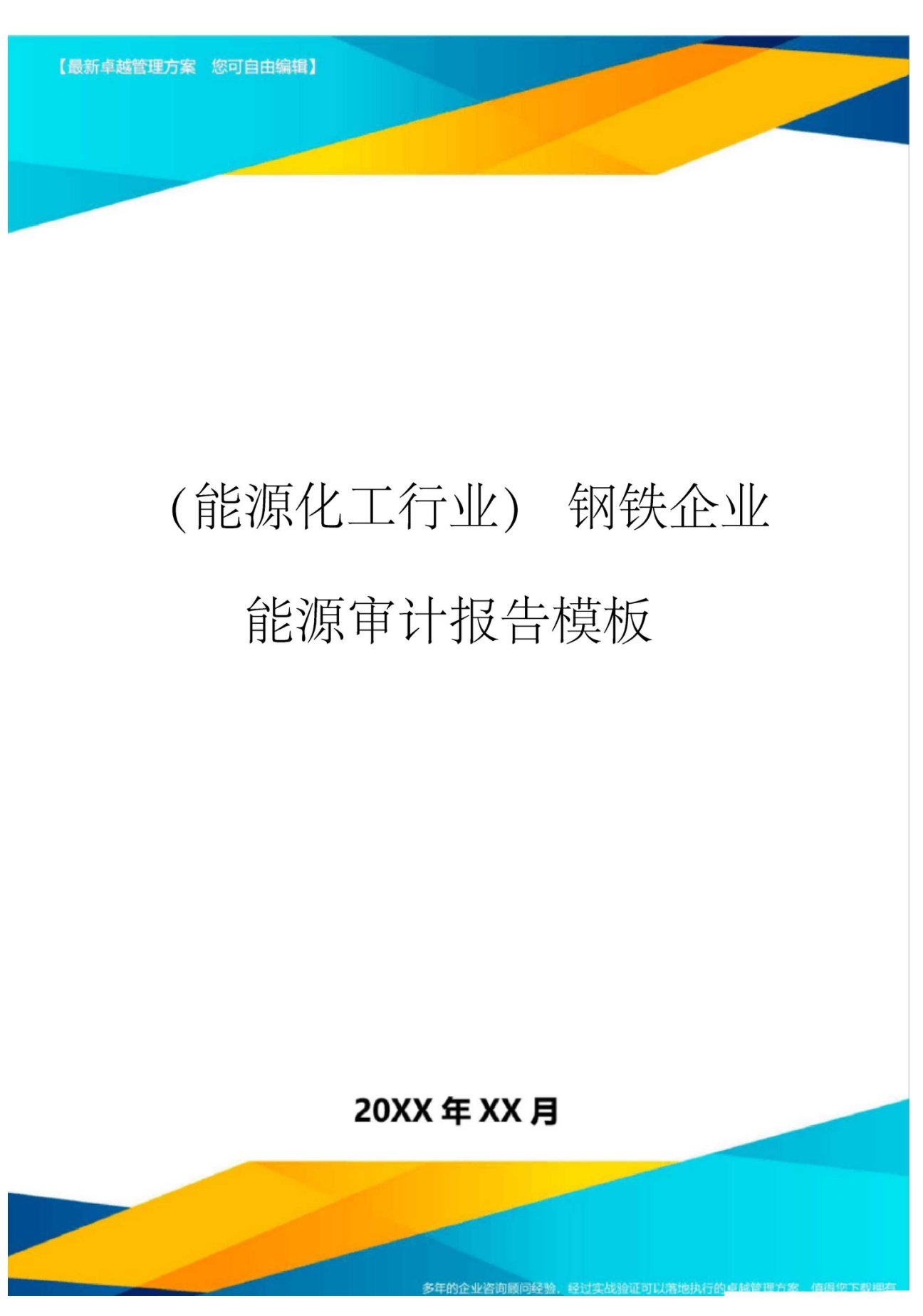 钢铁企业能源审计报告模板