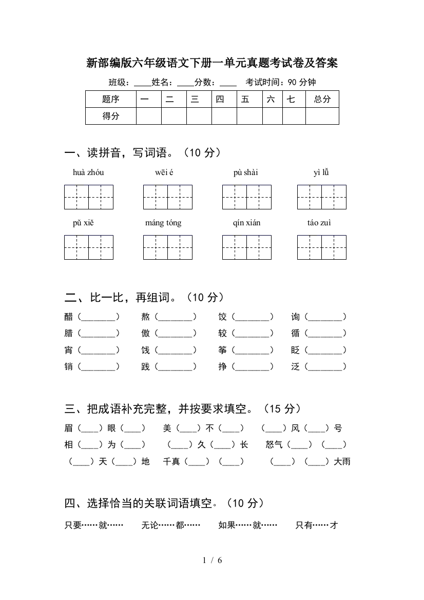 新部编版六年级语文下册一单元真题考试卷及答案