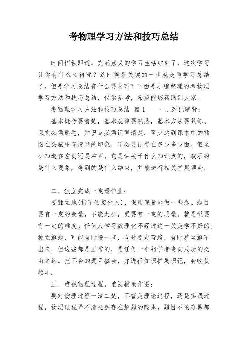 考物理学习方法和技巧总结