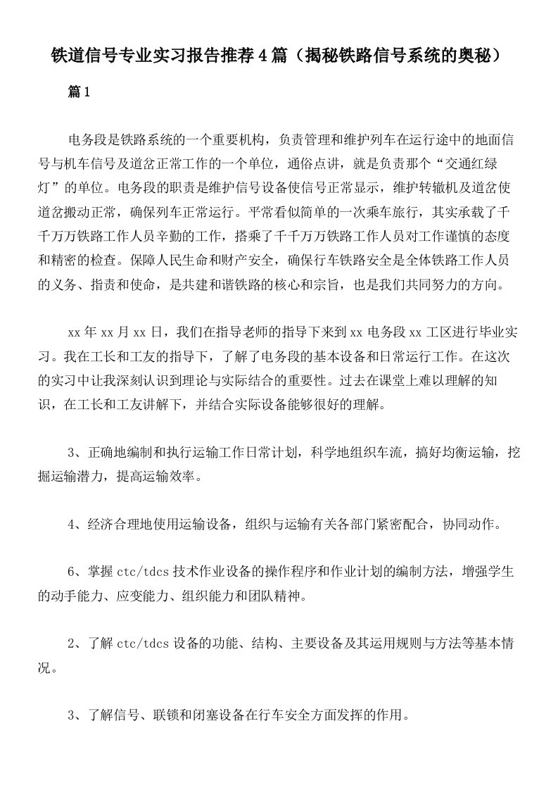 铁道信号专业实习报告推荐4篇（揭秘铁路信号系统的奥秘）