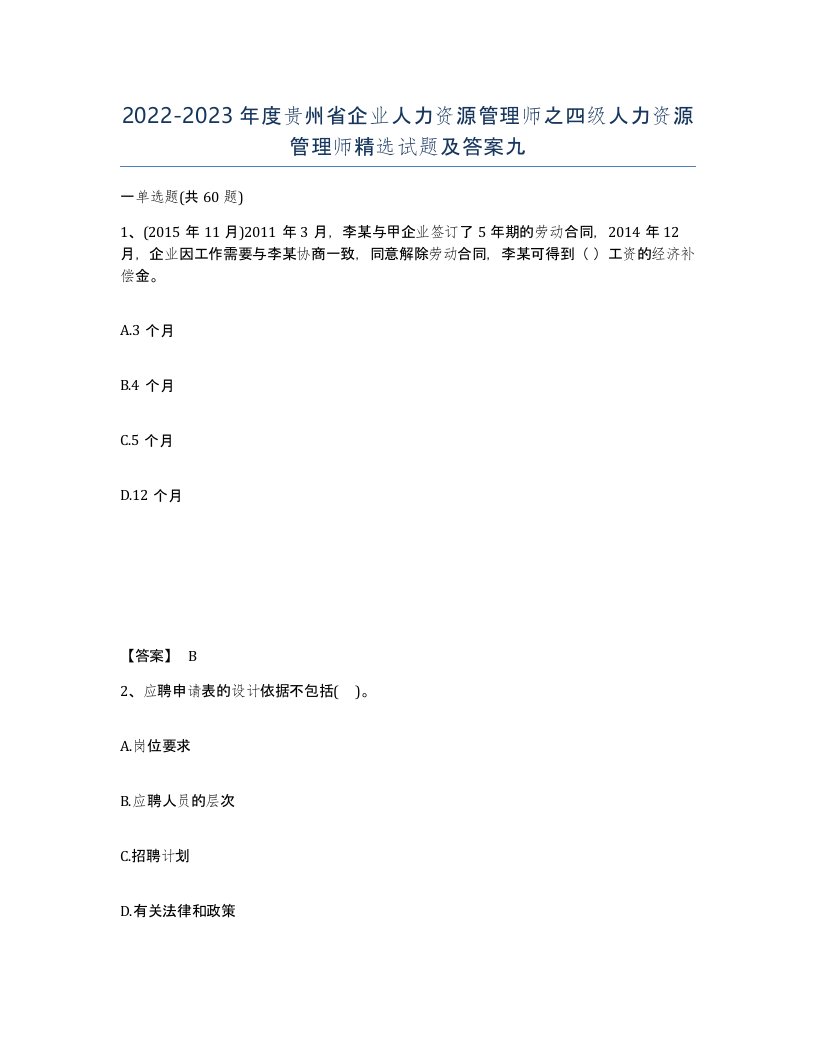 2022-2023年度贵州省企业人力资源管理师之四级人力资源管理师试题及答案九