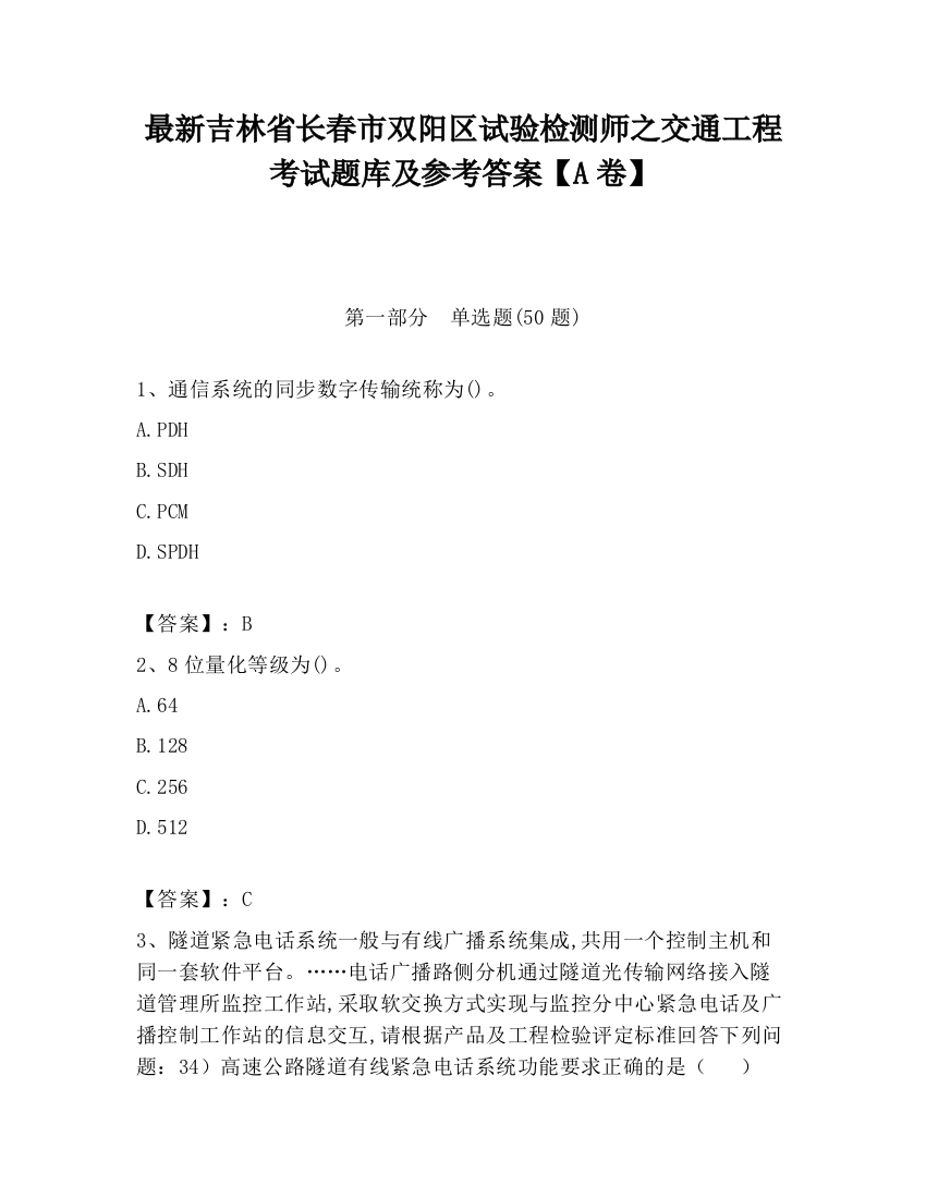 最新吉林省长春市双阳区试验检测师之交通工程考试题库及参考答案【A卷】