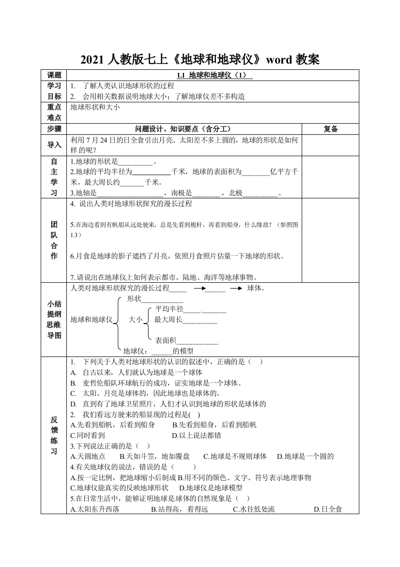 2021人教版七上《地球和地球仪》word教案