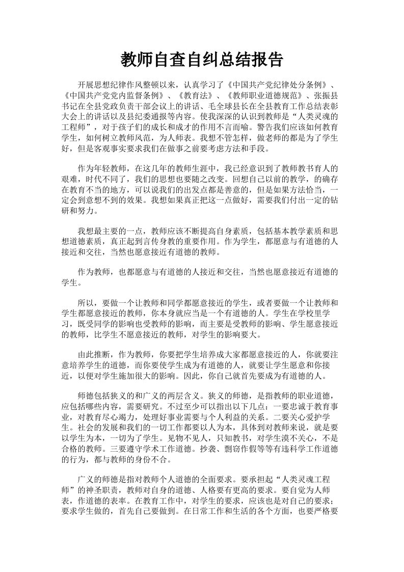 教师自查自纠总结报告