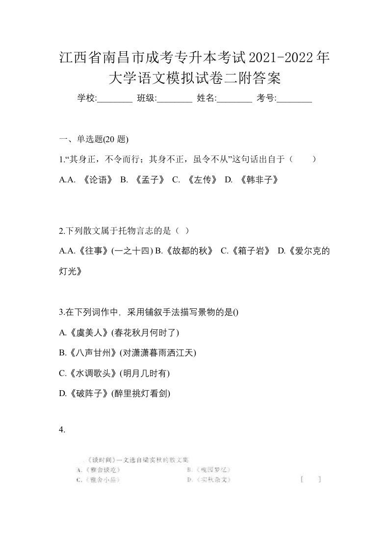 江西省南昌市成考专升本考试2021-2022年大学语文模拟试卷二附答案