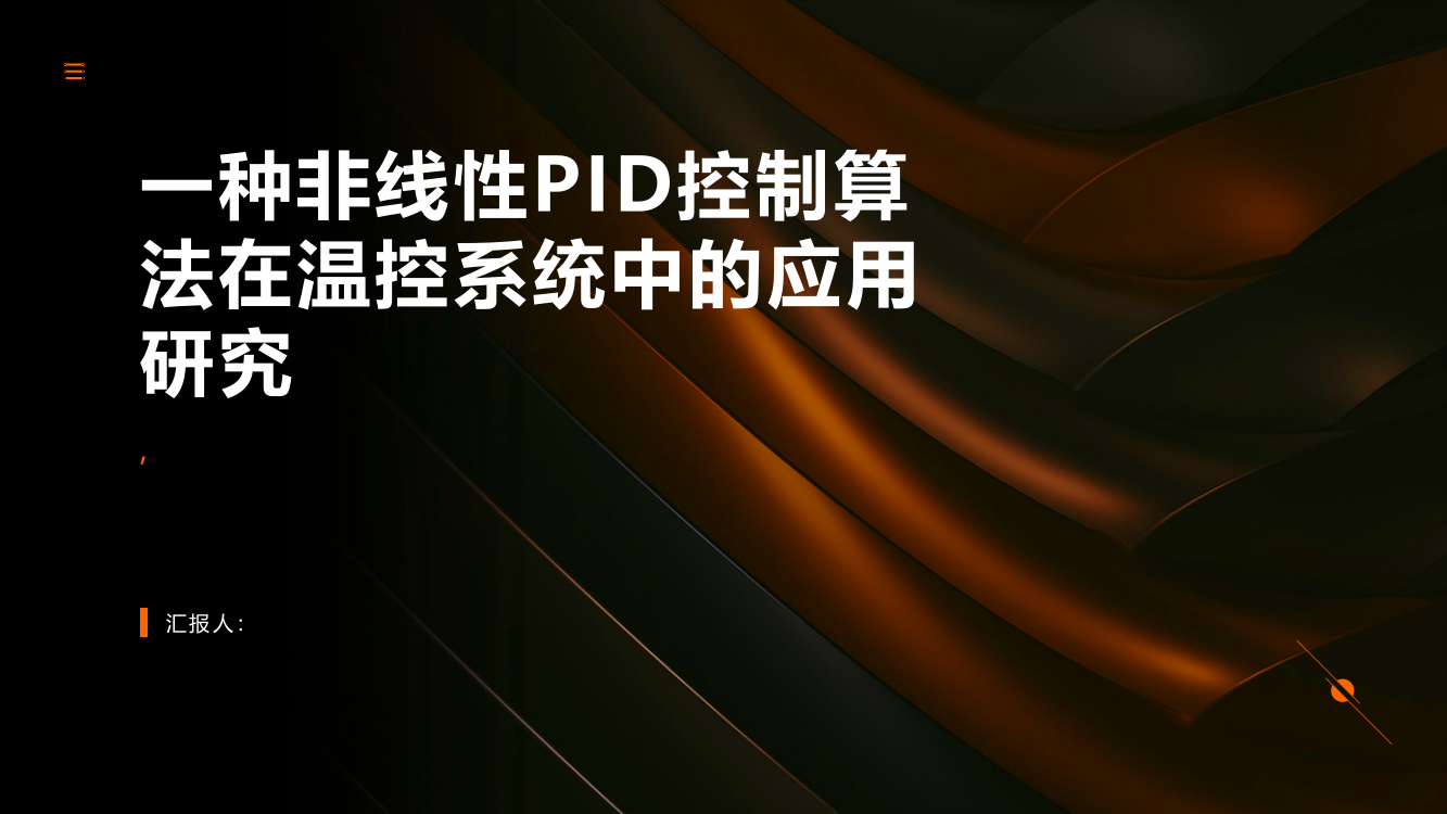 一种非线性PID控制算法在温控系统中的应用研究