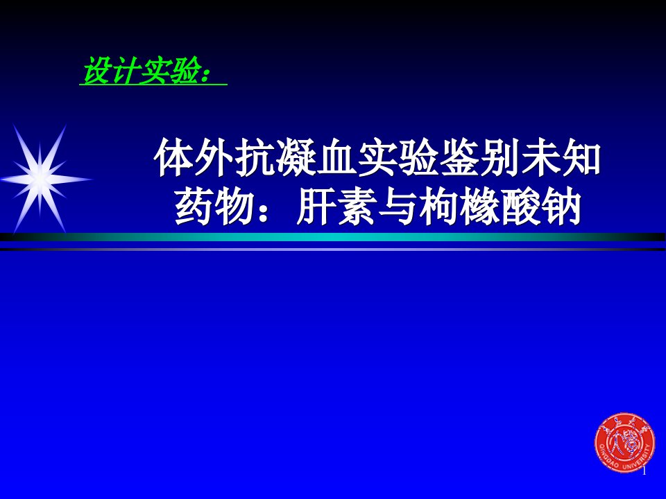 设计性实验-体外抗凝血实验鉴别未知药物：肝素与枸橼酸钠