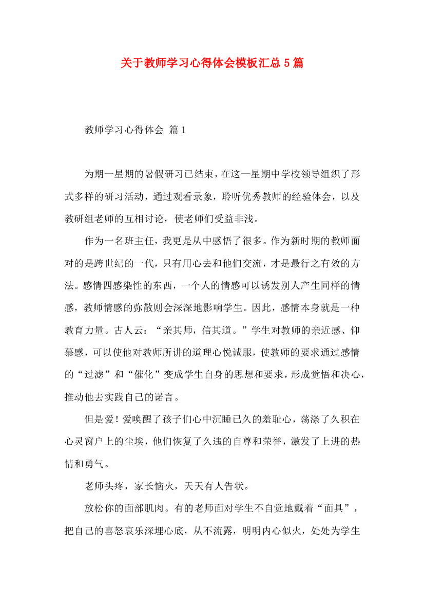 关于教师学习心得体会模板汇总5篇