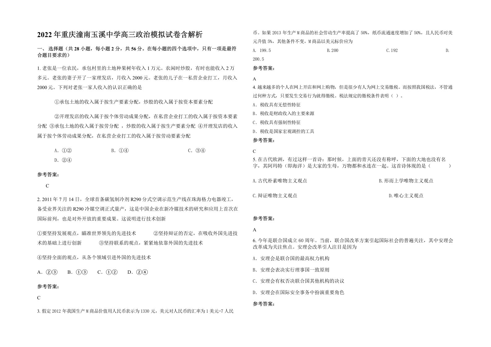 2022年重庆潼南玉溪中学高三政治模拟试卷含解析