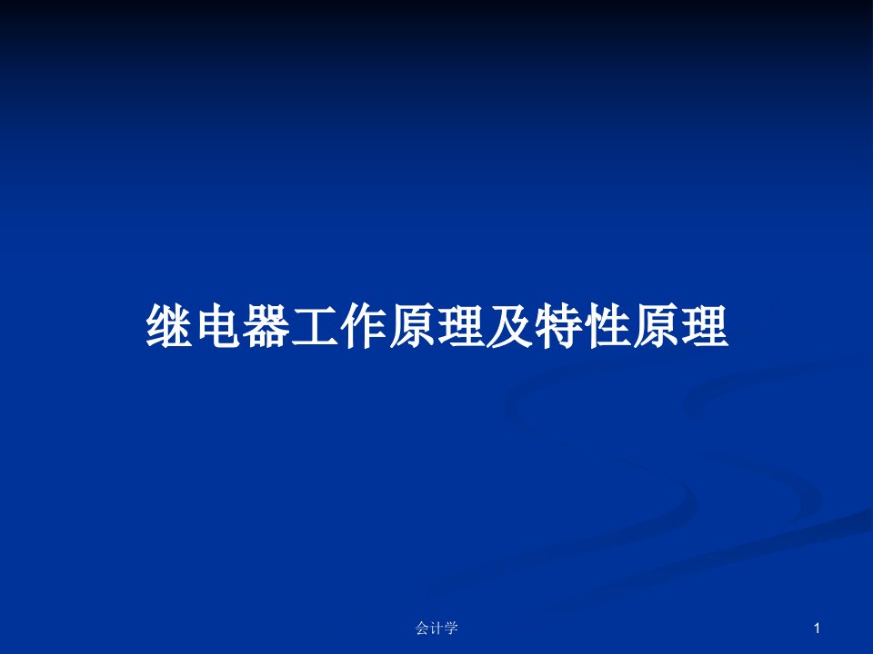 继电器工作原理及特性原理PPT教案