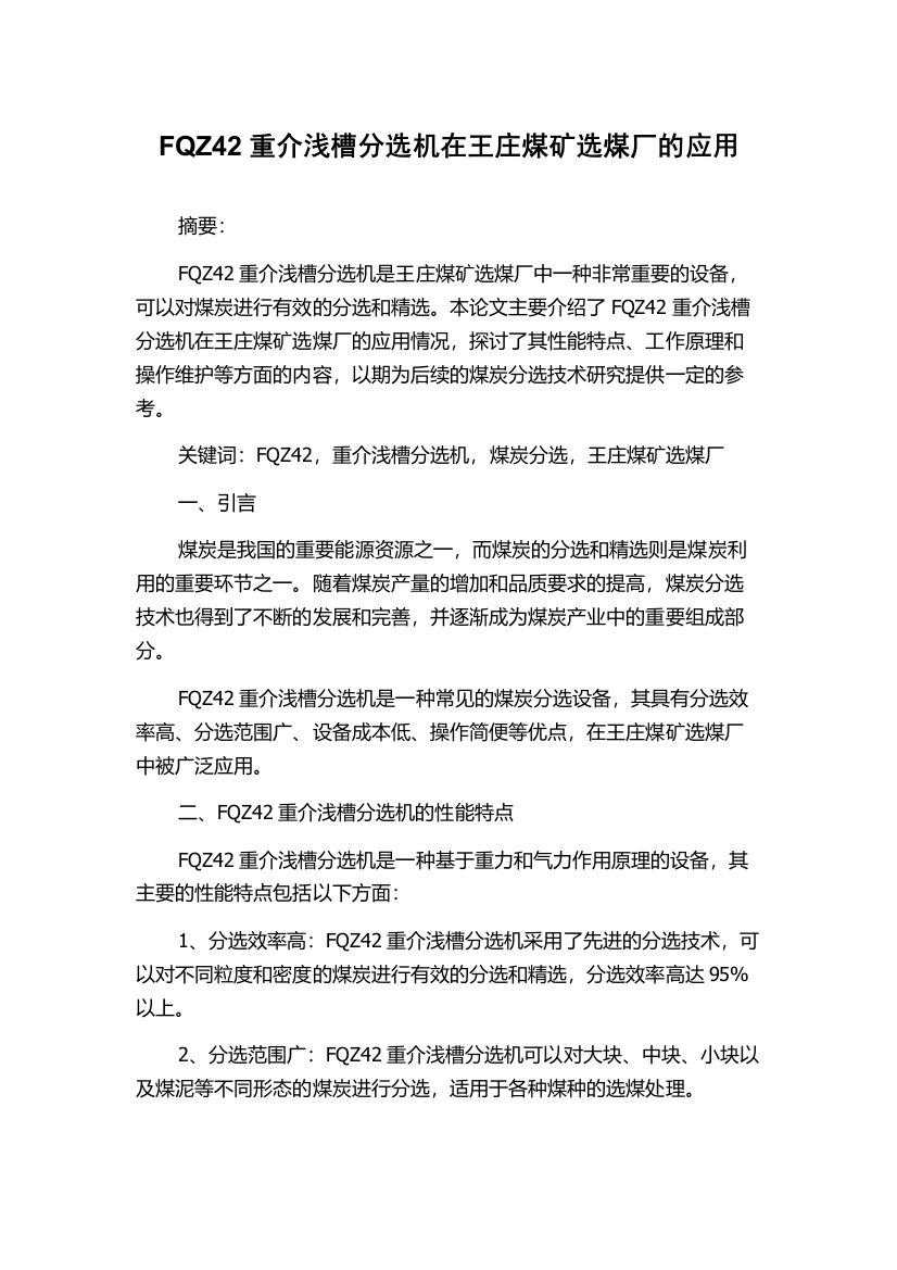 FQZ42重介浅槽分选机在王庄煤矿选煤厂的应用