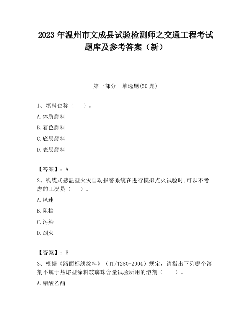 2023年温州市文成县试验检测师之交通工程考试题库及参考答案（新）