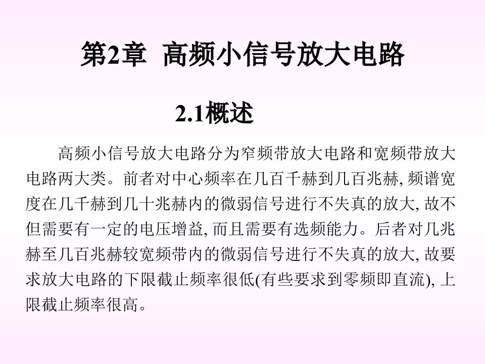 概述晶体管高频等效电路谐振放大器宽频带放