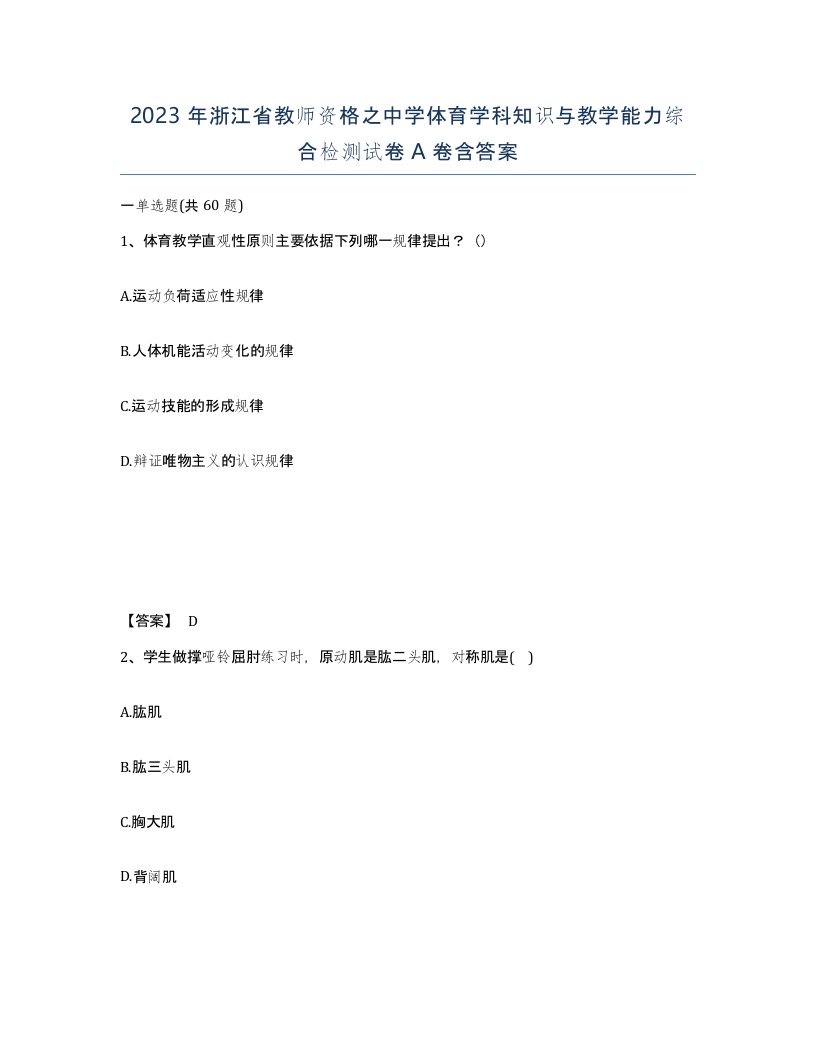 2023年浙江省教师资格之中学体育学科知识与教学能力综合检测试卷A卷含答案