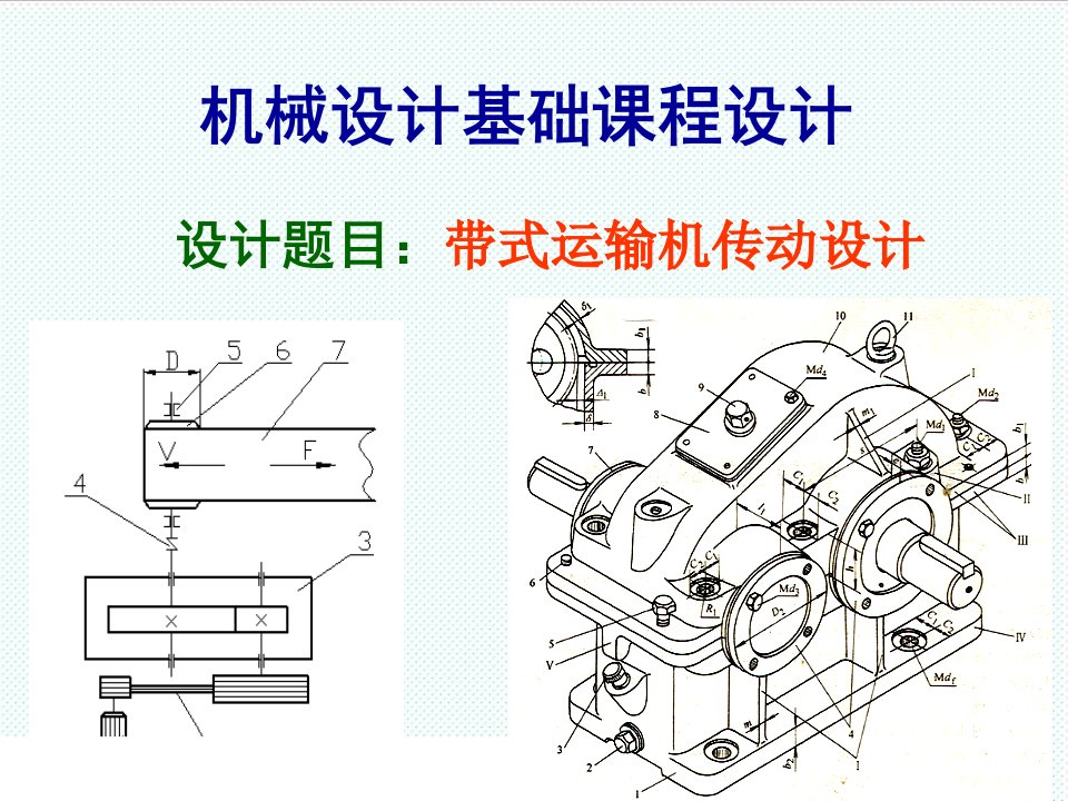 机械行业-机械设计基础课程设计output