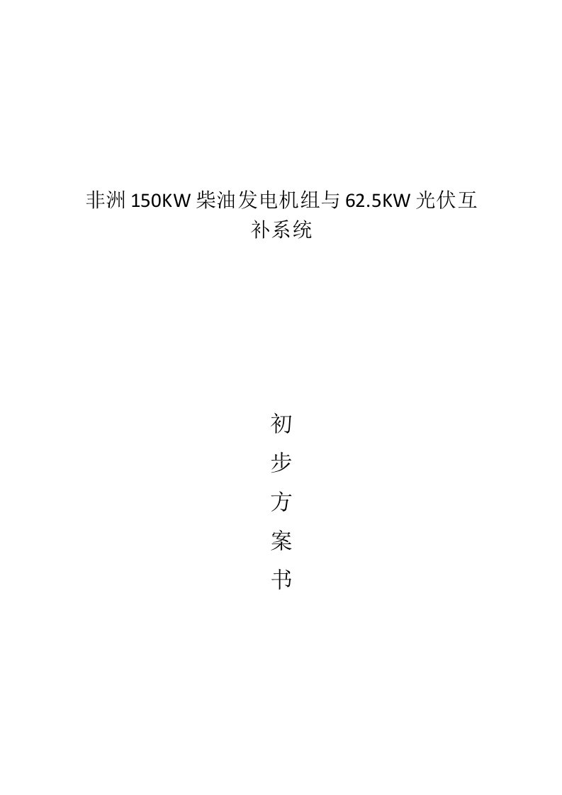 非洲150KW柴油发电机组与光伏互补系统初步方案书