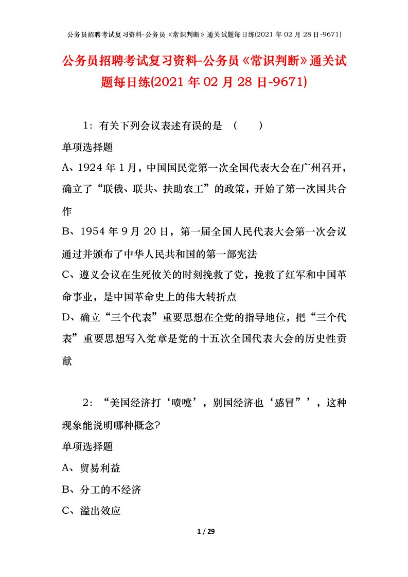 公务员招聘考试复习资料-公务员常识判断通关试题每日练2021年02月28日-9671