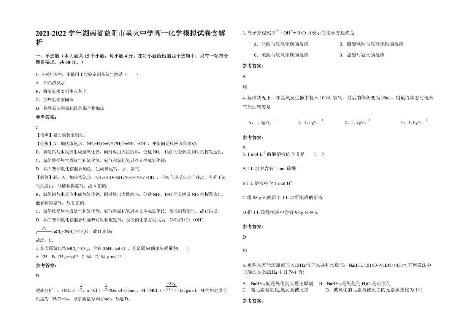 2021-2022学年湖南省益阳市星火中学高一化学模拟试卷含解析