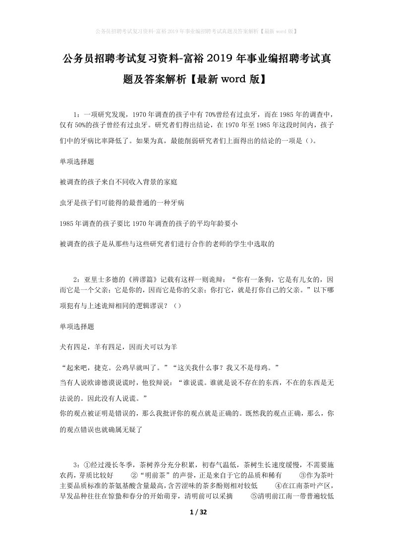 公务员招聘考试复习资料-富裕2019年事业编招聘考试真题及答案解析最新word版_1