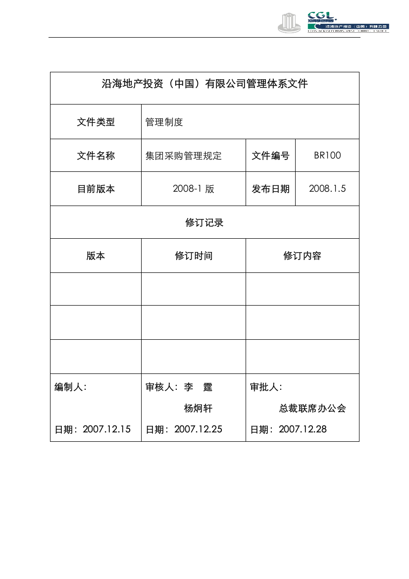 集团采购管理规定