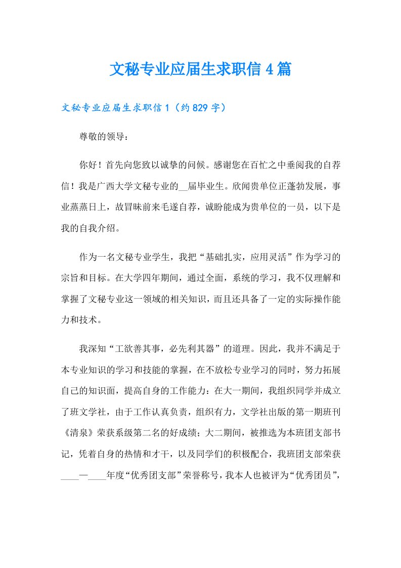 文秘专业应届生求职信4篇