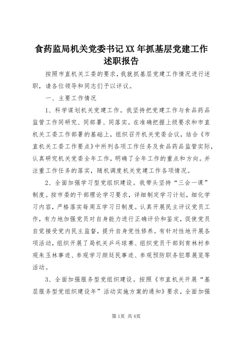 5食药监局机关党委书记某年抓基层党建工作述职报告