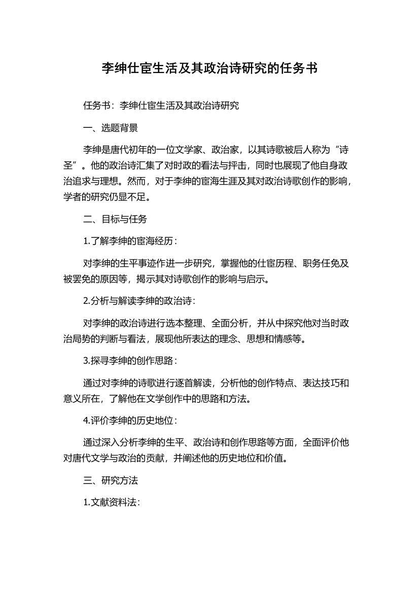 李绅仕宦生活及其政治诗研究的任务书