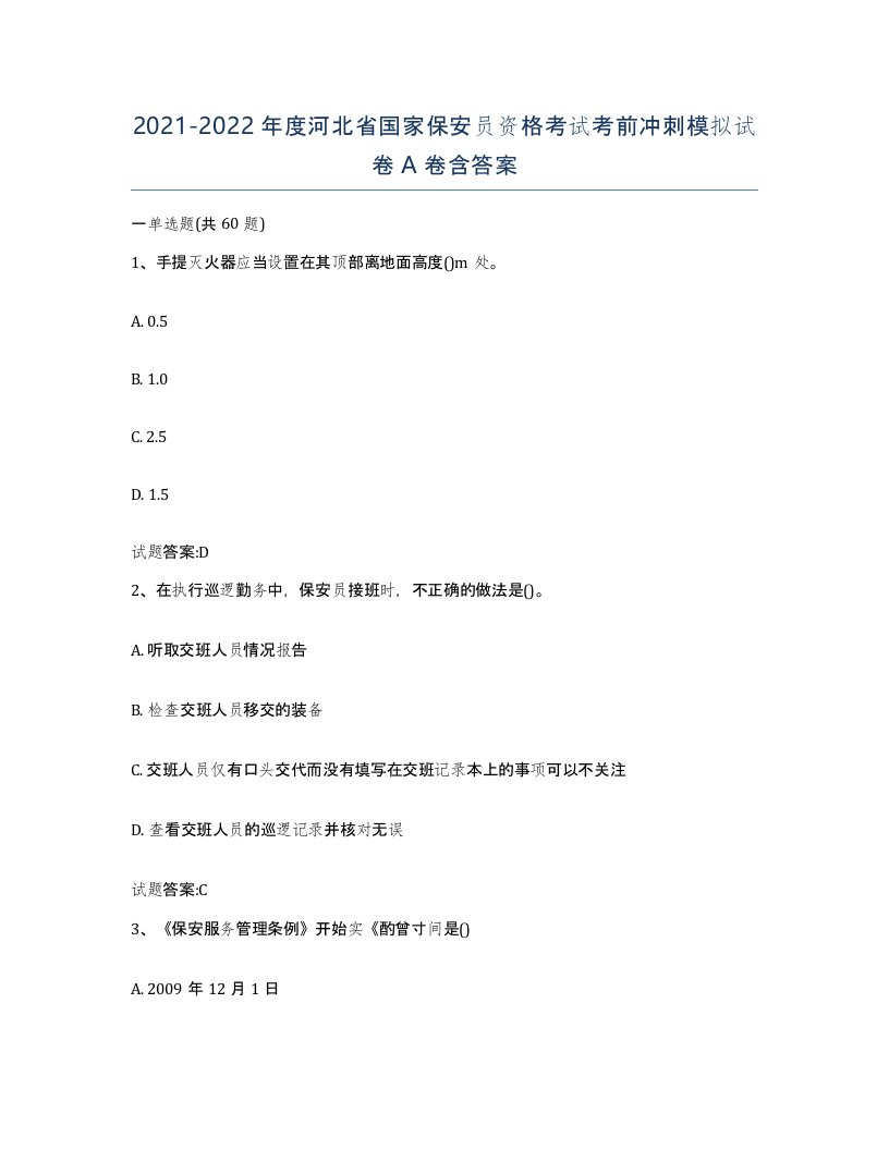 2021-2022年度河北省国家保安员资格考试考前冲刺模拟试卷A卷含答案