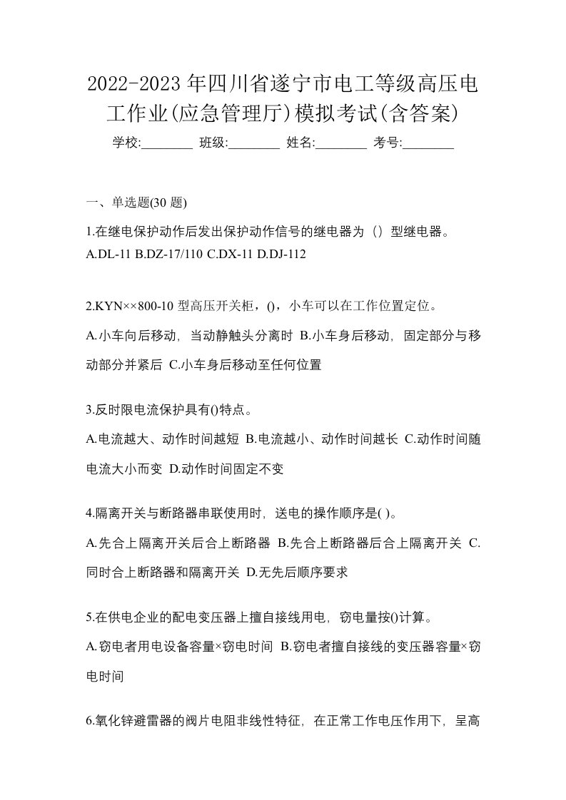 2022-2023年四川省遂宁市电工等级高压电工作业应急管理厅模拟考试含答案