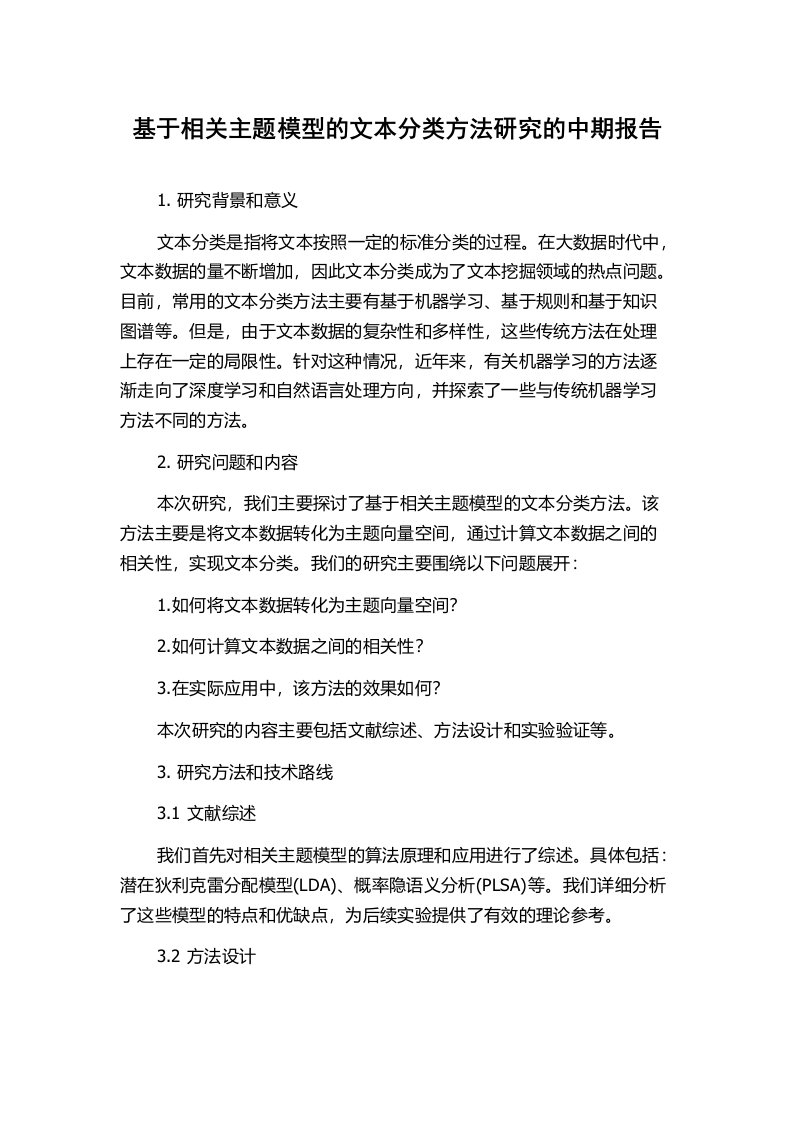 基于相关主题模型的文本分类方法研究的中期报告