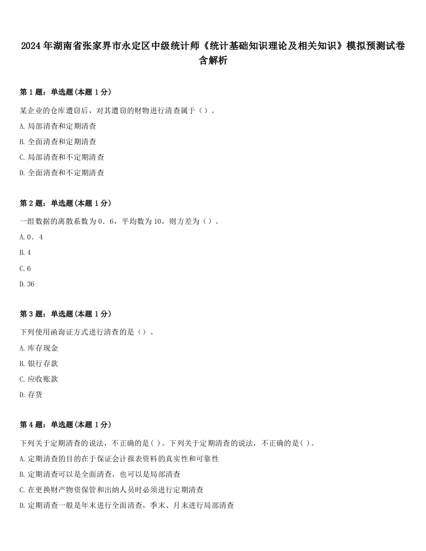 2024年湖南省张家界市永定区中级统计师《统计基础知识理论及相关知识》模拟预测试卷含解析