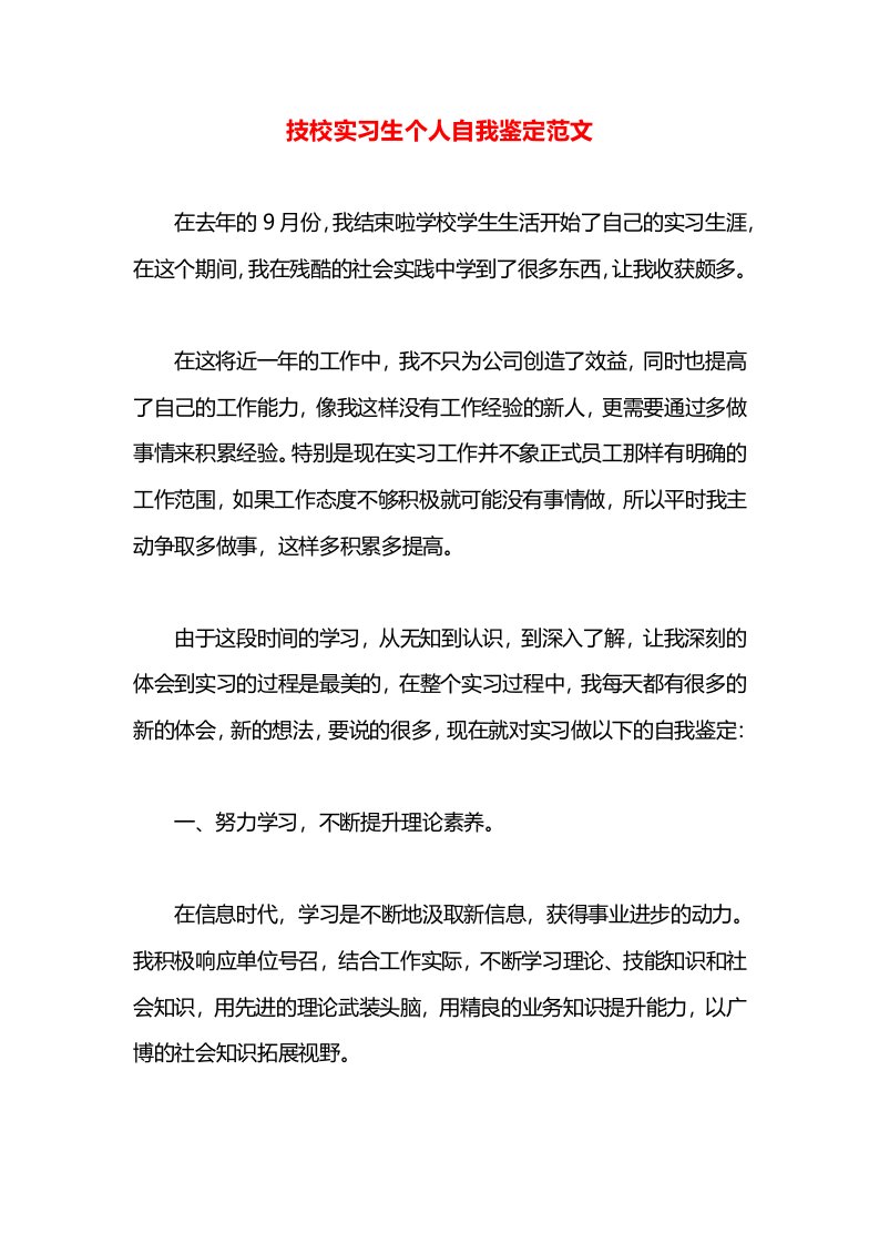 技校实习生个人自我鉴定范文