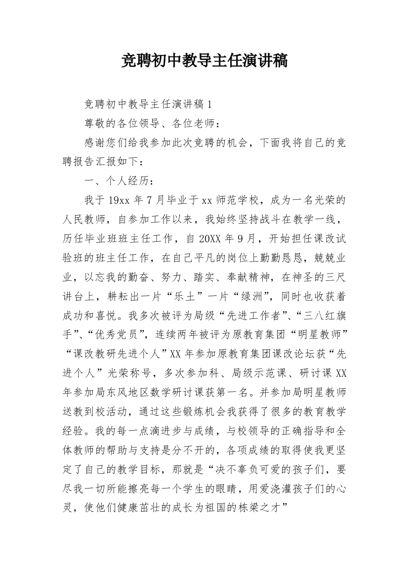 竞聘初中教导主任演讲稿_1