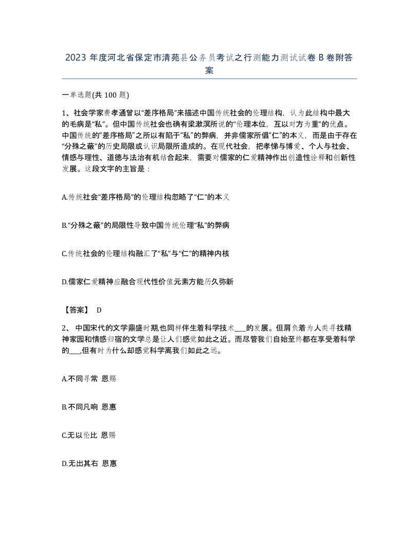 2023年度河北省保定市清苑县公务员考试之行测能力测试试卷B卷附答案