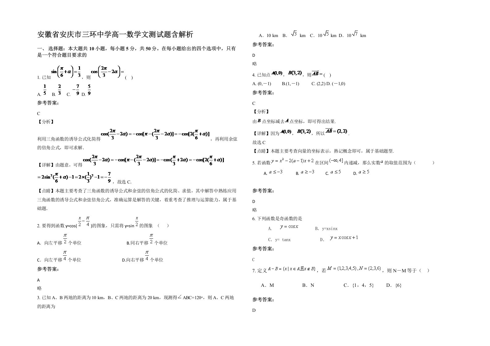 安徽省安庆市三环中学高一数学文测试题含解析