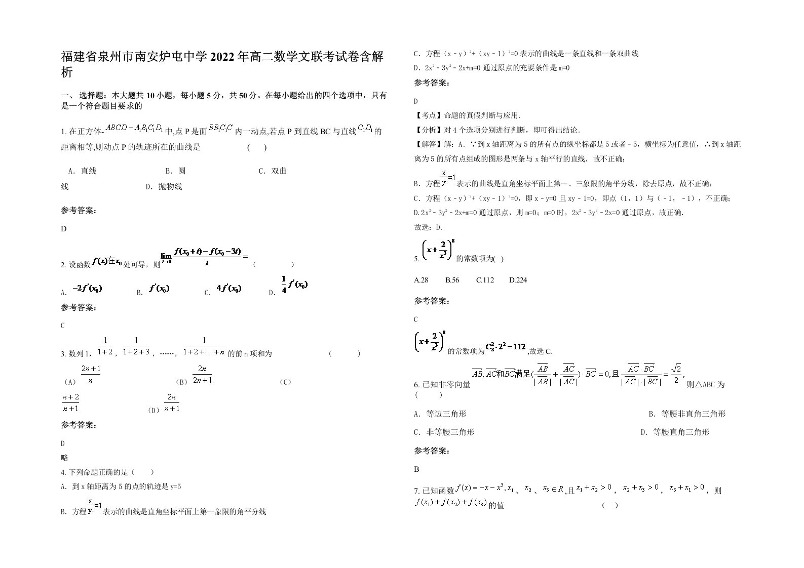 福建省泉州市南安炉屯中学2022年高二数学文联考试卷含解析