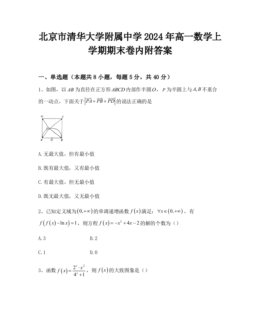 北京市清华大学附属中学2024年高一数学上学期期末卷内附答案