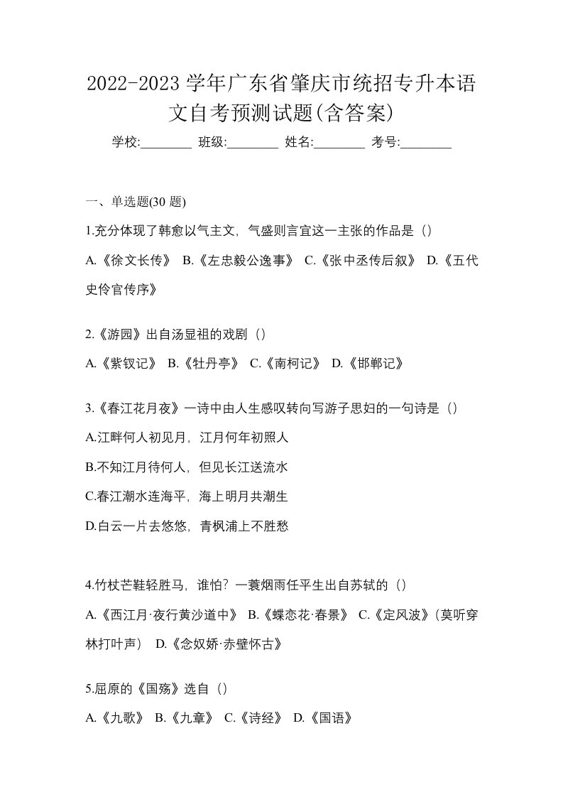 2022-2023学年广东省肇庆市统招专升本语文自考预测试题含答案