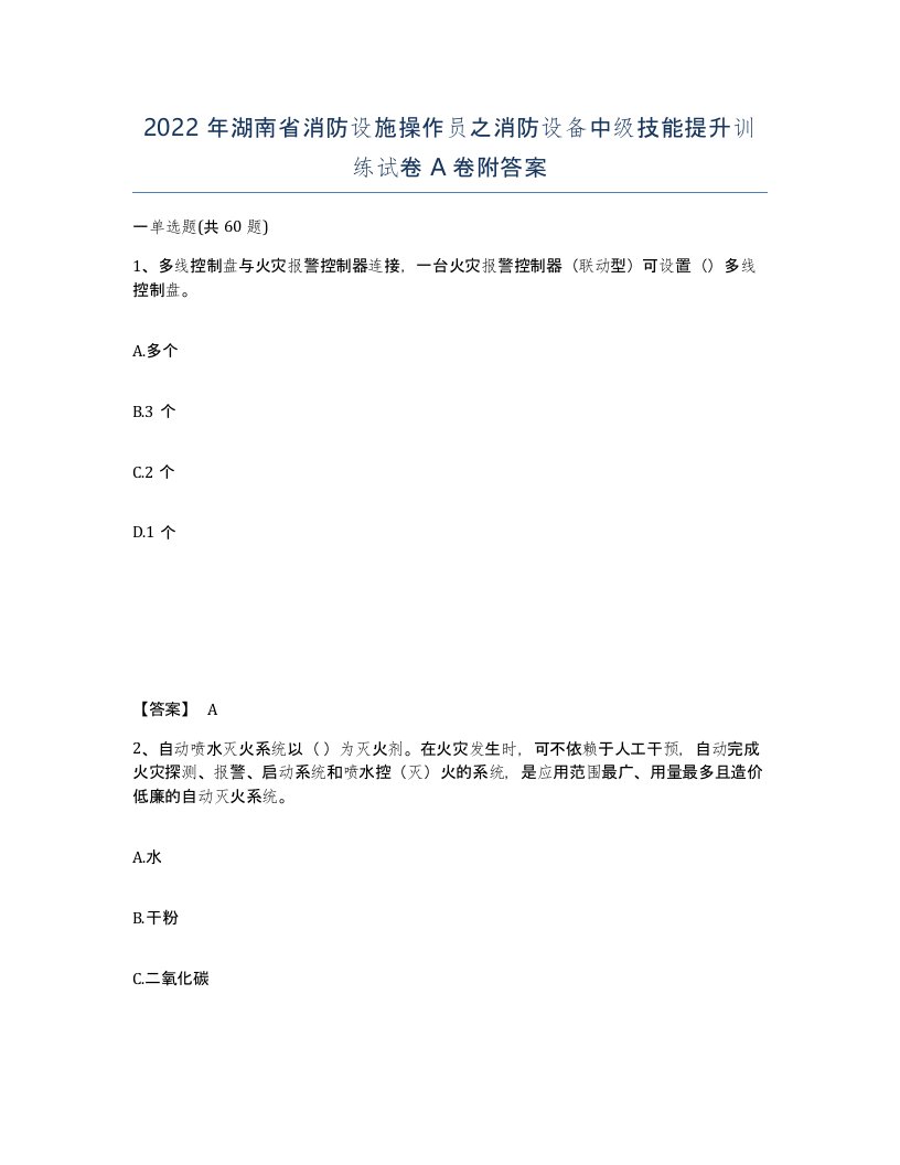 2022年湖南省消防设施操作员之消防设备中级技能提升训练试卷A卷附答案